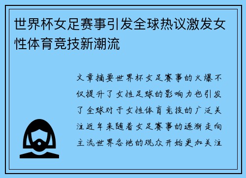 世界杯女足赛事引发全球热议激发女性体育竞技新潮流