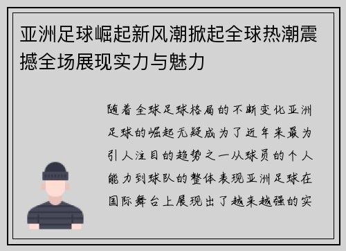 亚洲足球崛起新风潮掀起全球热潮震撼全场展现实力与魅力