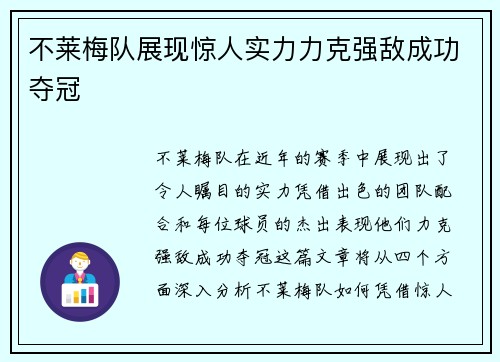 不莱梅队展现惊人实力力克强敌成功夺冠