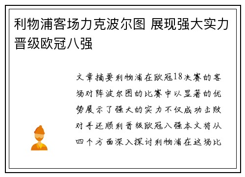 利物浦客场力克波尔图 展现强大实力晋级欧冠八强