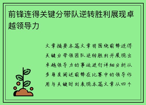 前锋连得关键分带队逆转胜利展现卓越领导力
