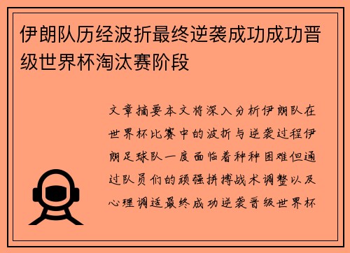 伊朗队历经波折最终逆袭成功成功晋级世界杯淘汰赛阶段