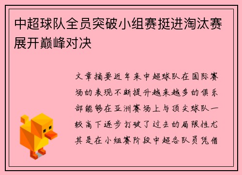 中超球队全员突破小组赛挺进淘汰赛展开巅峰对决