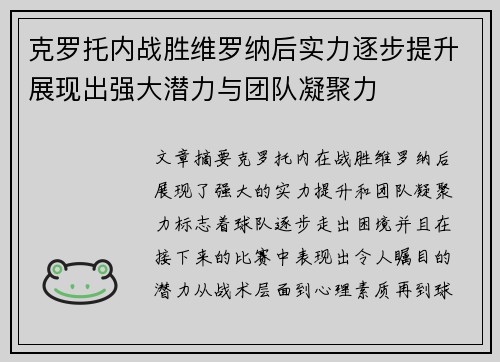 克罗托内战胜维罗纳后实力逐步提升展现出强大潜力与团队凝聚力