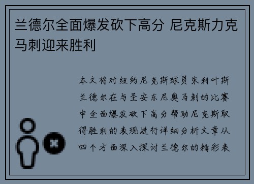 兰德尔全面爆发砍下高分 尼克斯力克马刺迎来胜利