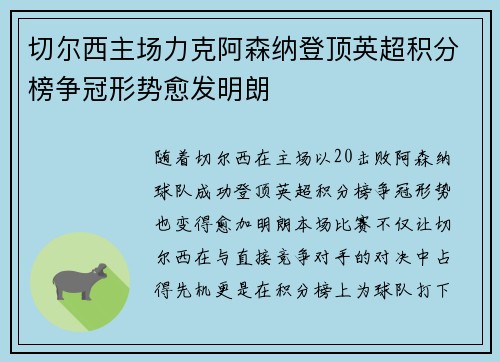 切尔西主场力克阿森纳登顶英超积分榜争冠形势愈发明朗