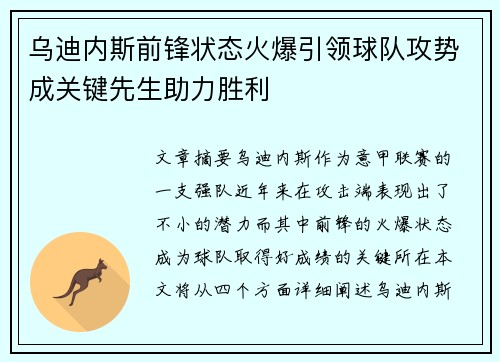 乌迪内斯前锋状态火爆引领球队攻势成关键先生助力胜利