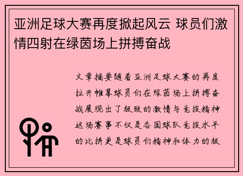 亚洲足球大赛再度掀起风云 球员们激情四射在绿茵场上拼搏奋战