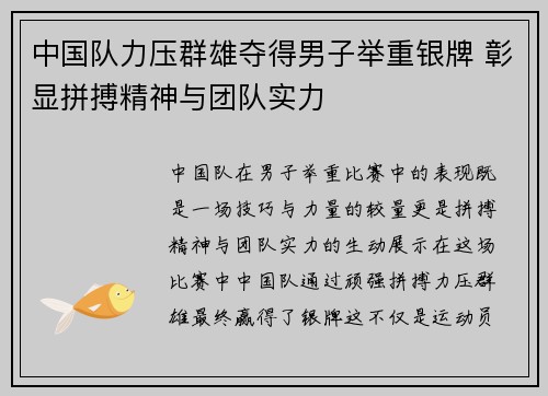 中国队力压群雄夺得男子举重银牌 彰显拼搏精神与团队实力