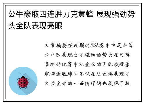 公牛豪取四连胜力克黄蜂 展现强劲势头全队表现亮眼