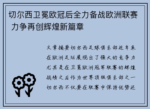 切尔西卫冕欧冠后全力备战欧洲联赛 力争再创辉煌新篇章