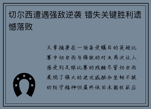 切尔西遭遇强敌逆袭 错失关键胜利遗憾落败