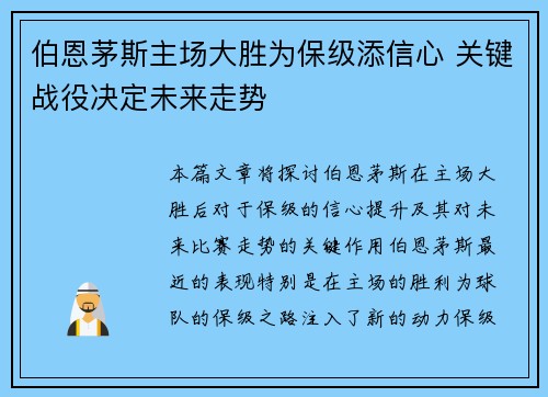 伯恩茅斯主场大胜为保级添信心 关键战役决定未来走势