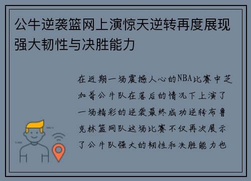 公牛逆袭篮网上演惊天逆转再度展现强大韧性与决胜能力