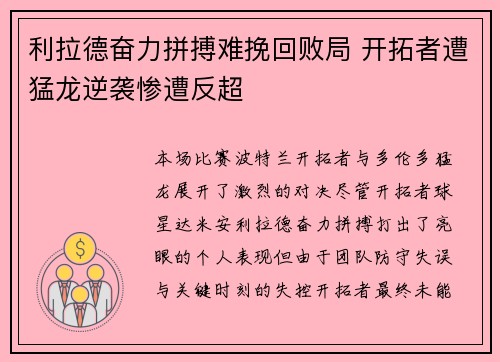 利拉德奋力拼搏难挽回败局 开拓者遭猛龙逆袭惨遭反超