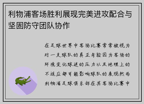 利物浦客场胜利展现完美进攻配合与坚固防守团队协作