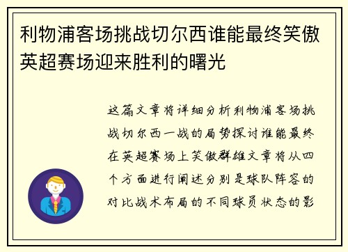 利物浦客场挑战切尔西谁能最终笑傲英超赛场迎来胜利的曙光