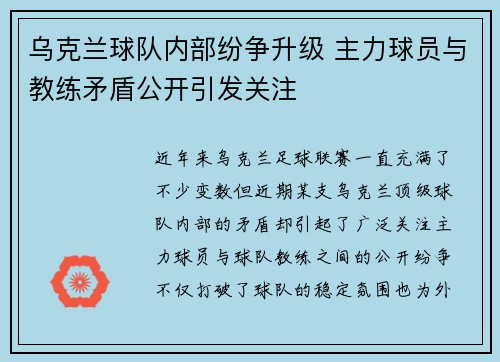 乌克兰球队内部纷争升级 主力球员与教练矛盾公开引发关注