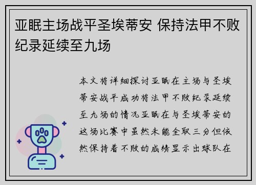亚眠主场战平圣埃蒂安 保持法甲不败纪录延续至九场