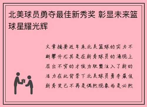 北美球员勇夺最佳新秀奖 彰显未来篮球星耀光辉