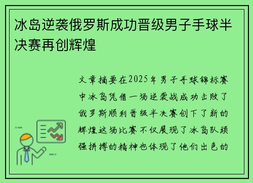 冰岛逆袭俄罗斯成功晋级男子手球半决赛再创辉煌