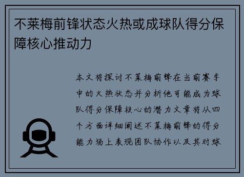 不莱梅前锋状态火热或成球队得分保障核心推动力