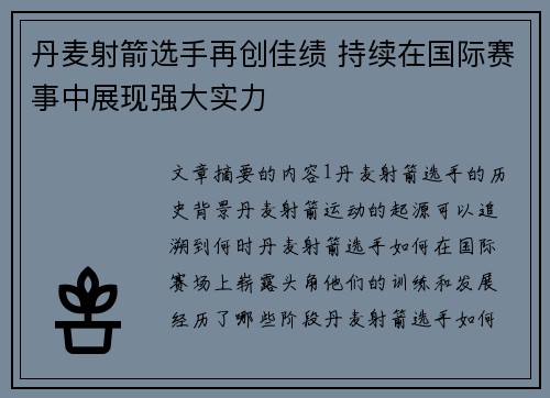 丹麦射箭选手再创佳绩 持续在国际赛事中展现强大实力