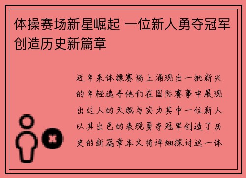 体操赛场新星崛起 一位新人勇夺冠军创造历史新篇章