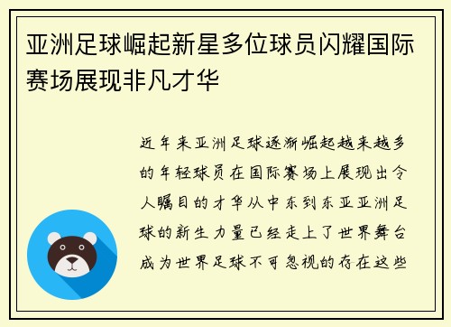 亚洲足球崛起新星多位球员闪耀国际赛场展现非凡才华