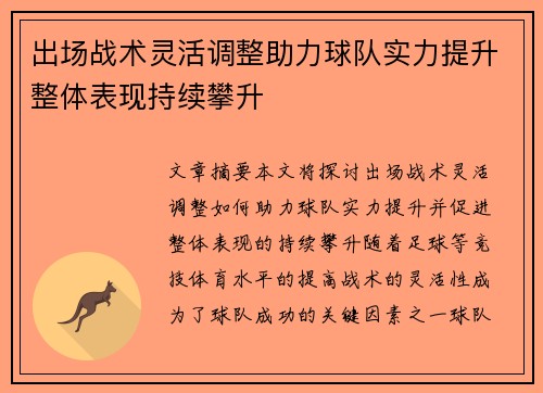 出场战术灵活调整助力球队实力提升整体表现持续攀升