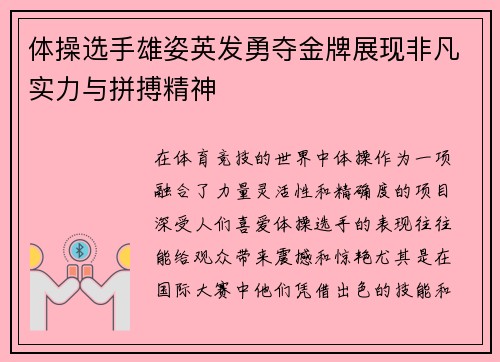 体操选手雄姿英发勇夺金牌展现非凡实力与拼搏精神