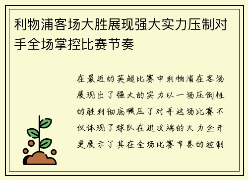 利物浦客场大胜展现强大实力压制对手全场掌控比赛节奏
