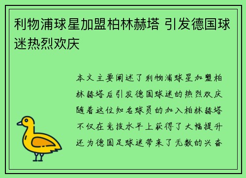 利物浦球星加盟柏林赫塔 引发德国球迷热烈欢庆