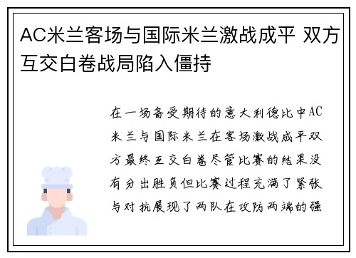 AC米兰客场与国际米兰激战成平 双方互交白卷战局陷入僵持