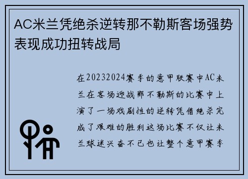 AC米兰凭绝杀逆转那不勒斯客场强势表现成功扭转战局