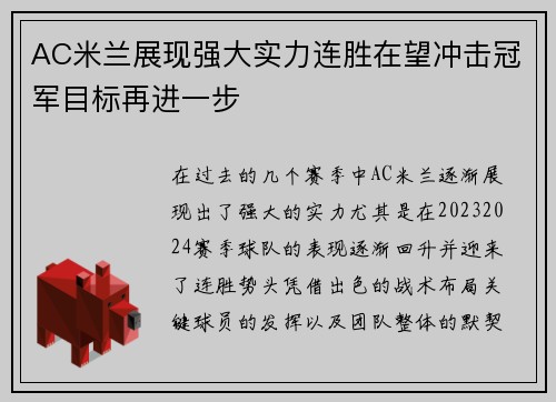 AC米兰展现强大实力连胜在望冲击冠军目标再进一步