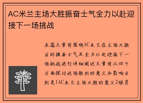 AC米兰主场大胜振奋士气全力以赴迎接下一场挑战