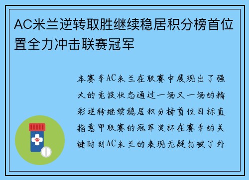 AC米兰逆转取胜继续稳居积分榜首位置全力冲击联赛冠军