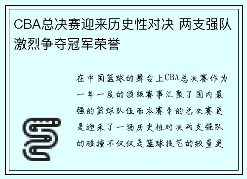 CBA总决赛迎来历史性对决 两支强队激烈争夺冠军荣誉