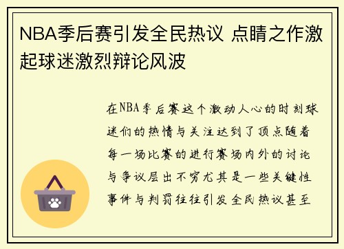 NBA季后赛引发全民热议 点睛之作激起球迷激烈辩论风波