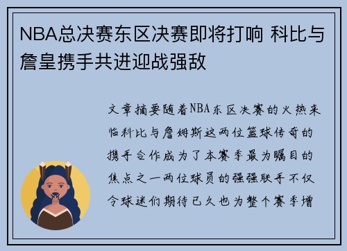 NBA总决赛东区决赛即将打响 科比与詹皇携手共进迎战强敌