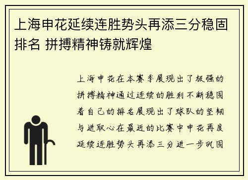 上海申花延续连胜势头再添三分稳固排名 拼搏精神铸就辉煌