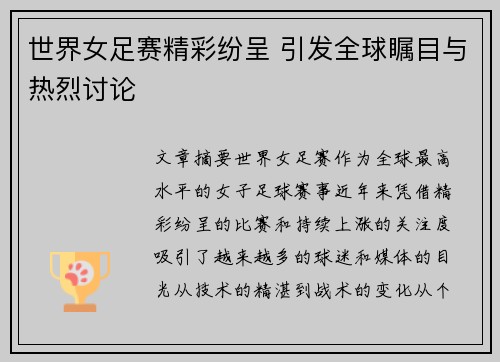世界女足赛精彩纷呈 引发全球瞩目与热烈讨论