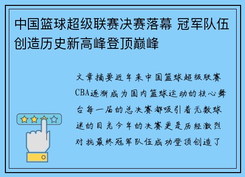 中国篮球超级联赛决赛落幕 冠军队伍创造历史新高峰登顶巅峰