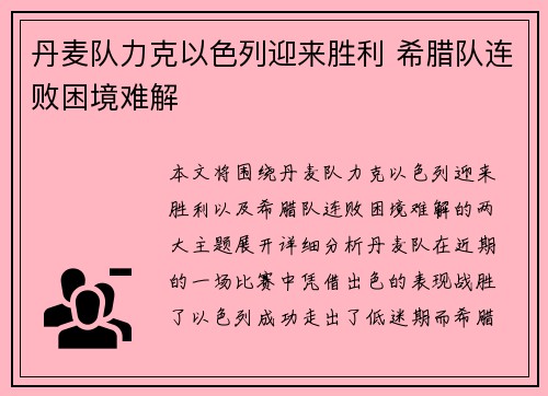 丹麦队力克以色列迎来胜利 希腊队连败困境难解