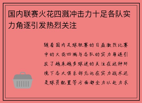 国内联赛火花四溅冲击力十足各队实力角逐引发热烈关注