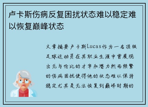 卢卡斯伤病反复困扰状态难以稳定难以恢复巅峰状态