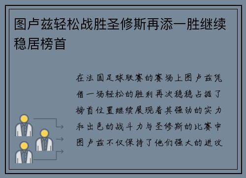 图卢兹轻松战胜圣修斯再添一胜继续稳居榜首