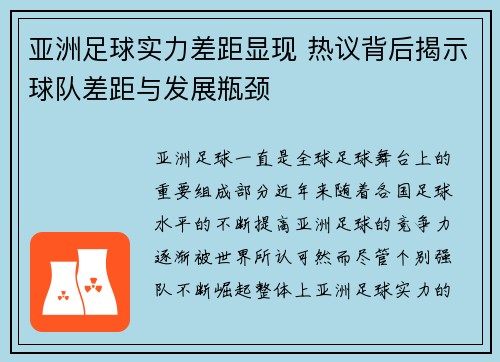 亚洲足球实力差距显现 热议背后揭示球队差距与发展瓶颈