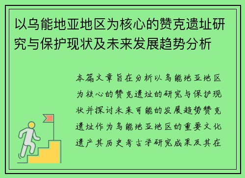 以乌能地亚地区为核心的赞克遗址研究与保护现状及未来发展趋势分析